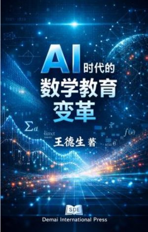 AI时代的数学教育转型 封面