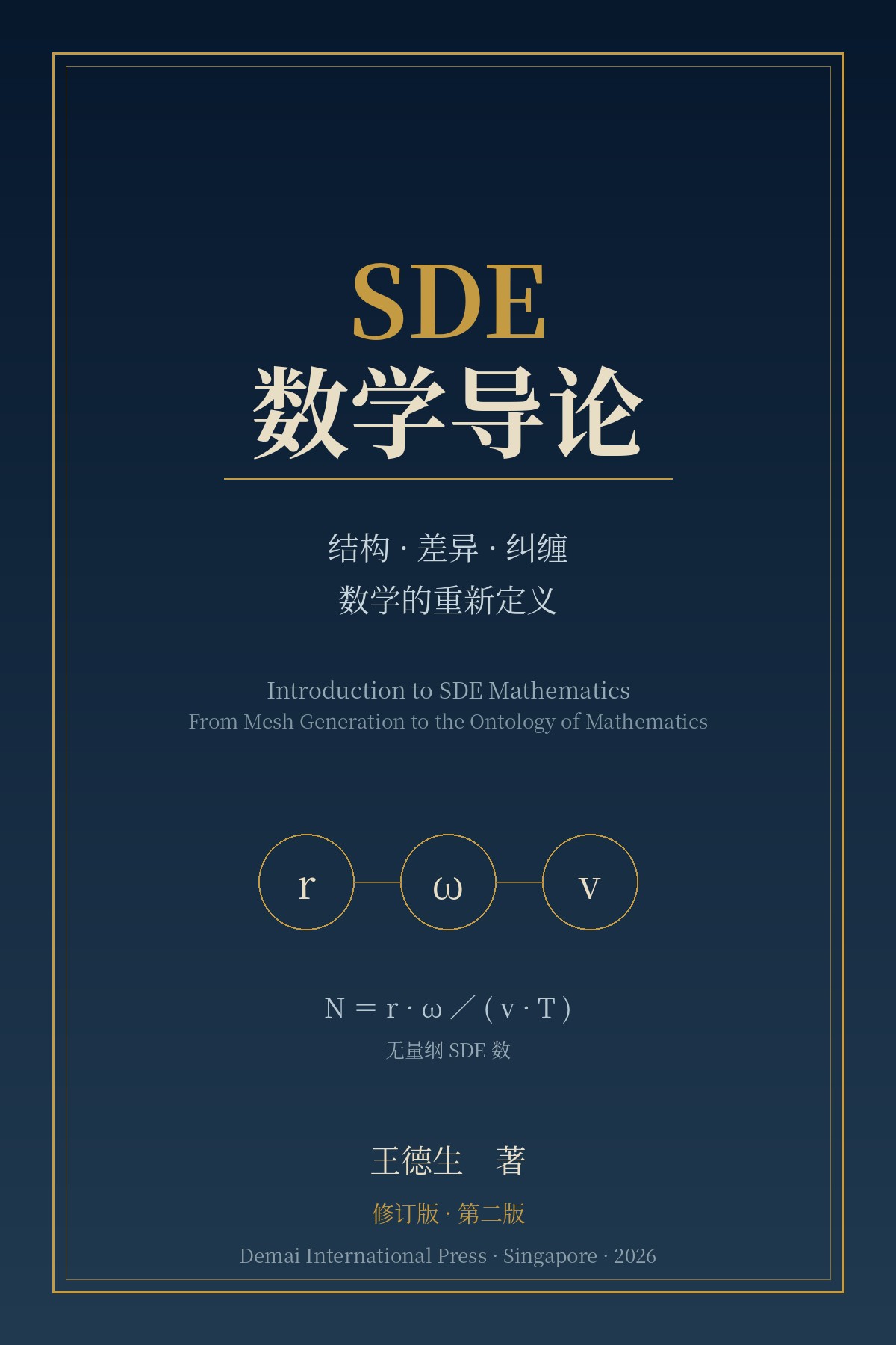 《SDE数学导论(修订版)》封面