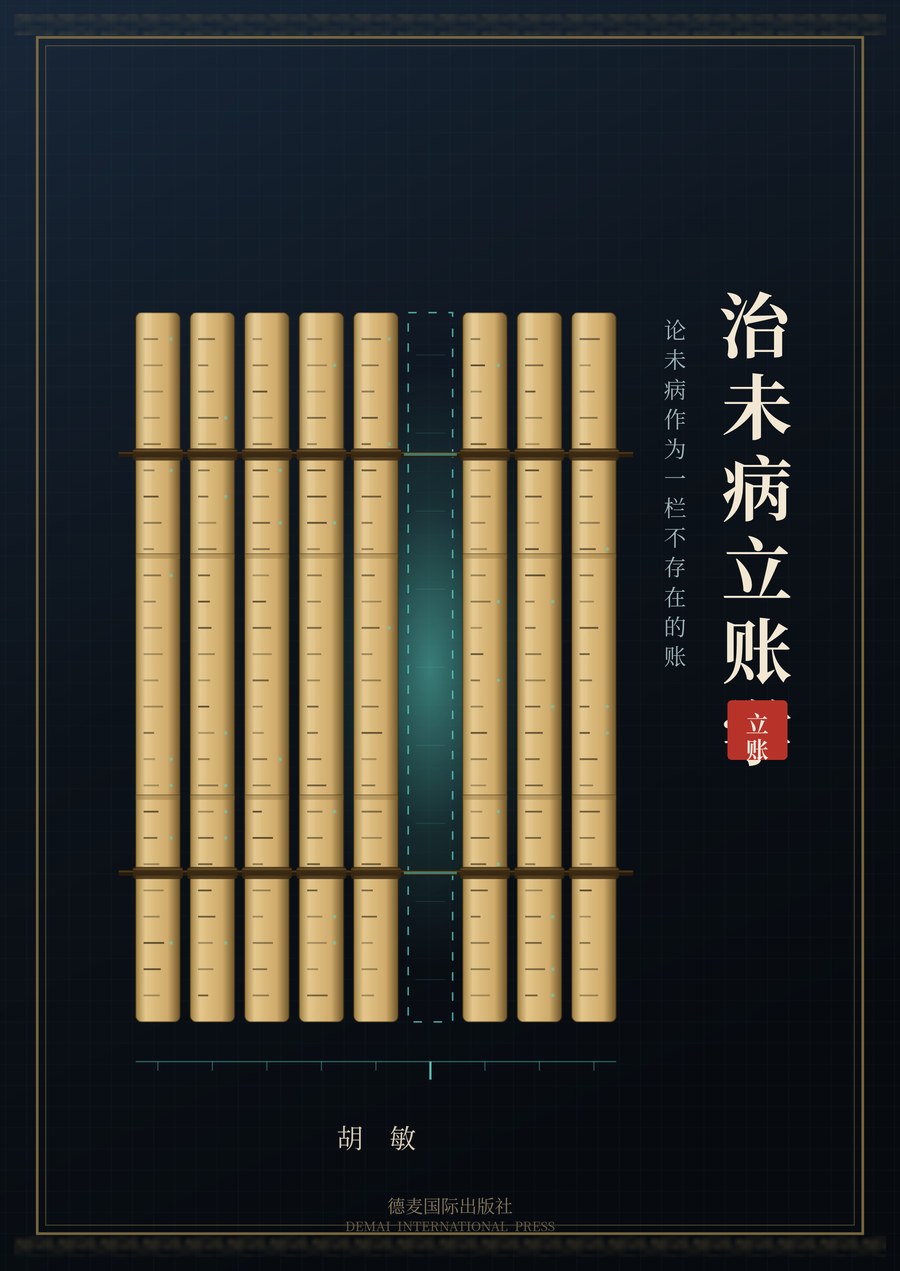 治未病立账学 封面