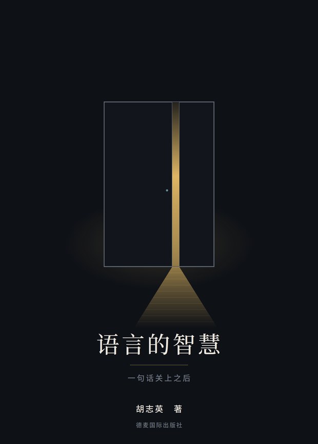 《语言的智慧》封面