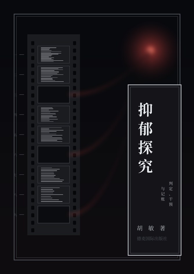 抑郁探究 封面