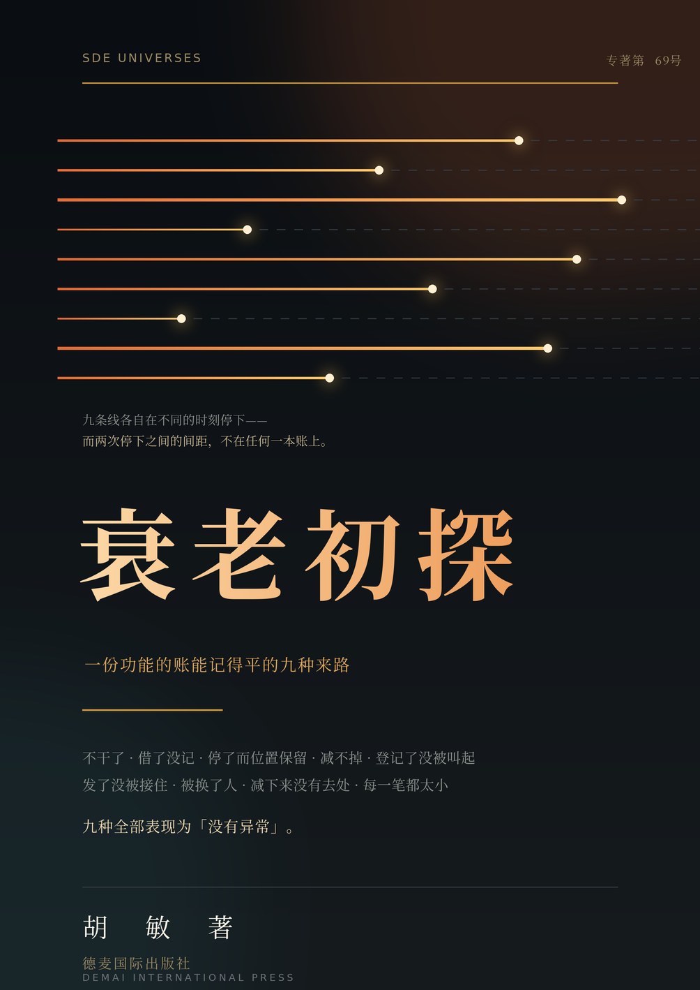衰老初探 封面