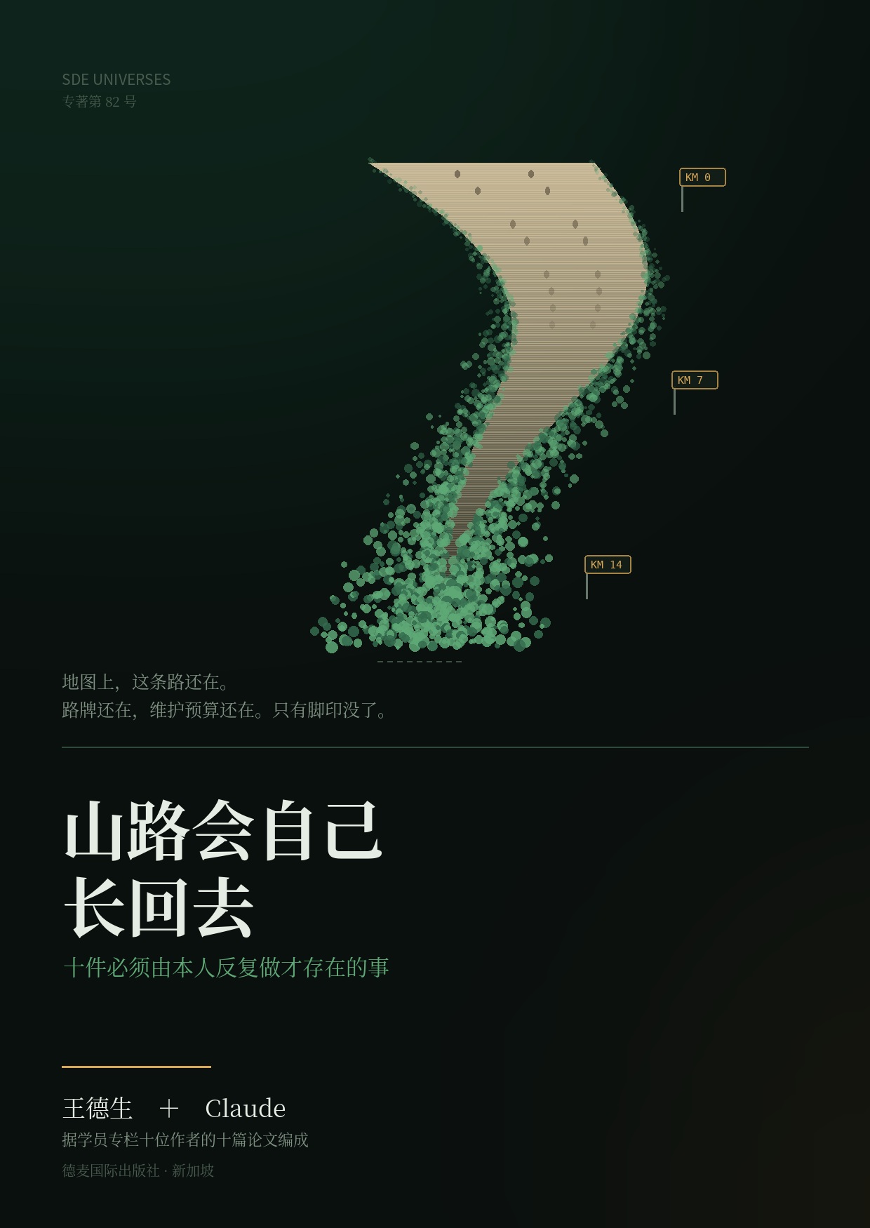 《山路会自己长回去》封面